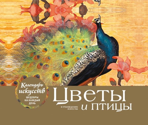 КалИскШКД Цветы и птицы. Настольный календарь в футляре