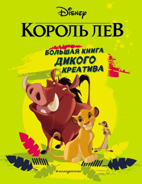 Король Лев. Большая книга дикого креатива