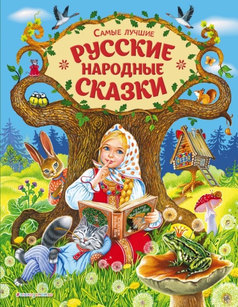 РусСк Самые лучшие русские народные сказки (ил. Е. Здорновой и др)