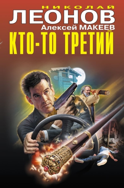 Кто-то третий /Черная кошка