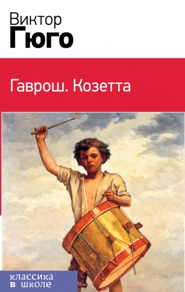 КлВШкНО Гаврош. Козетта (комплект в бандероли из 2 книг)
