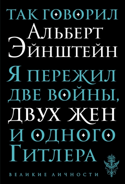 ВелЛичн Так говорил Альберт Эйнштейн