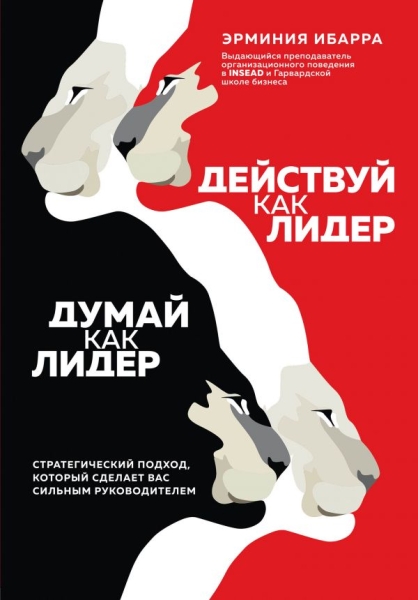 Действуй как лидер, думай как лидер. Стратегический подход