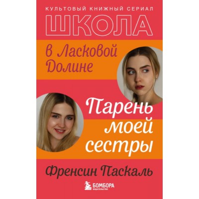 Школа в Ласковой Долине. Парень моей сестры Кн.1