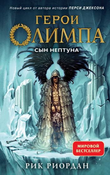 Герои Олимпа. Кн.2 Сын Нептуна