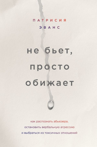 Не бьет, просто обижает. Как распознать абьюзера, остановить