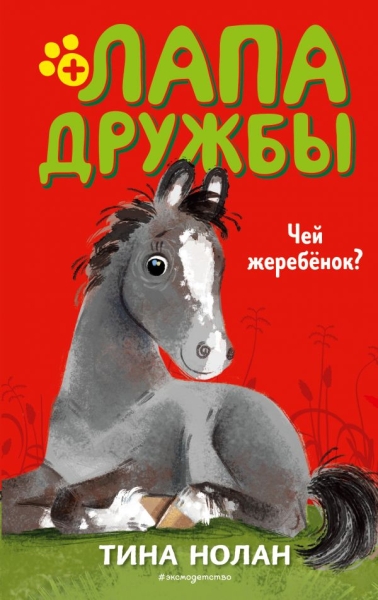Чей жеребенок?