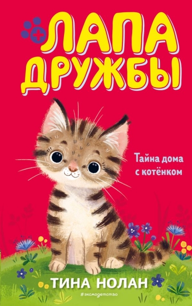 Тайна дома с котенком