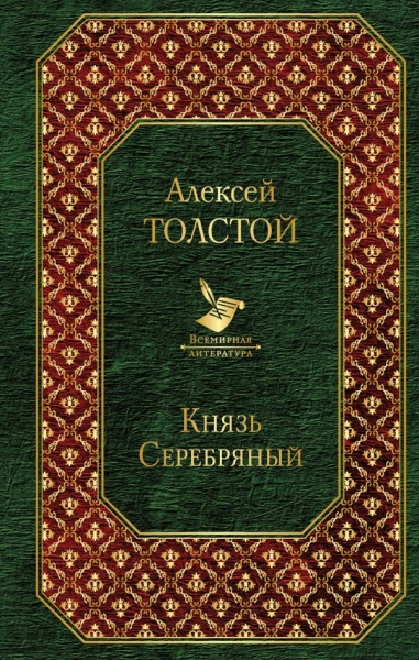 Князь Серебряный /Всемирная литература