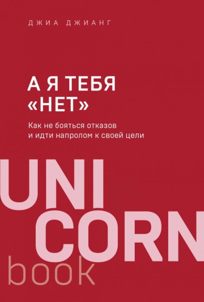 UNICO А я тебя нет. Как не бояться отказов и идти напролом к своей цел