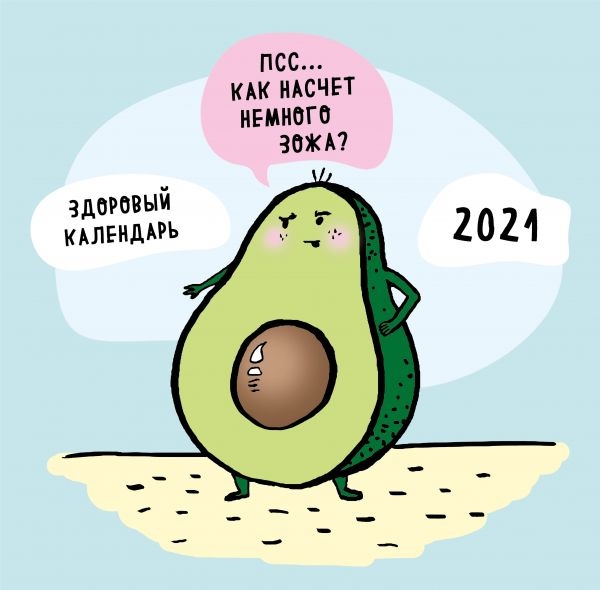 Как насчет немного ЗОЖа? Здоровый календарь на 2021 год