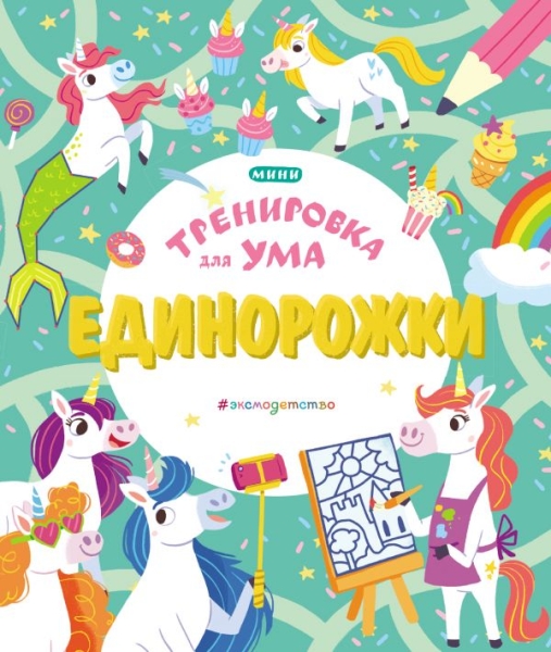 Тренировка Единорожки