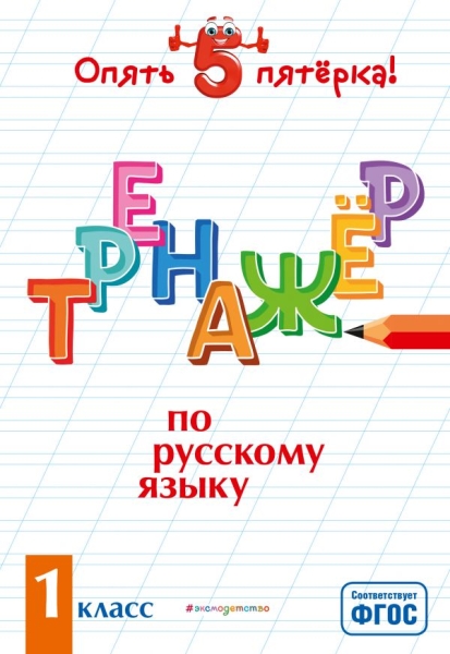 Тренажер по русскому языку. 1кл