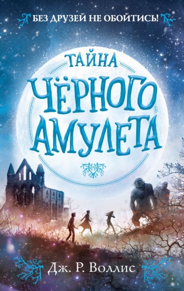 Тайна Черного амулета