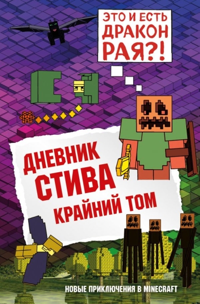 Дневник Стива. Крайний том