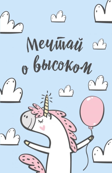 Блокнот. Единороги (Мечтай о высоком!)
