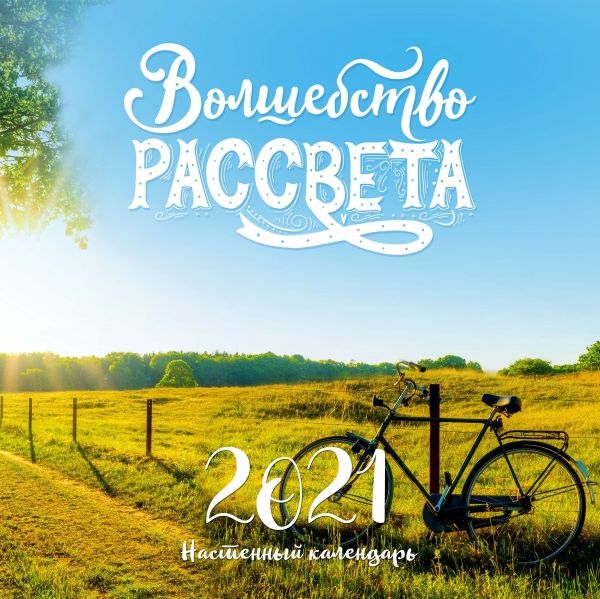 Волшебство рассвета. Календарь настенный на 2021 год (300х300 мм)