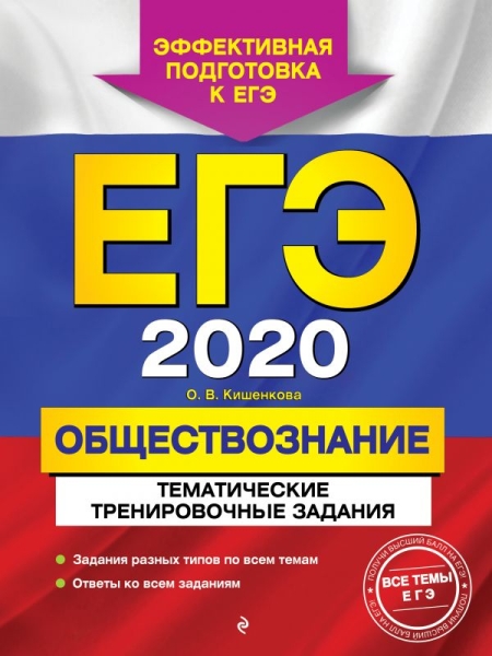 ЕГЭ 2021 Обществознание. Темат. тренир. задания