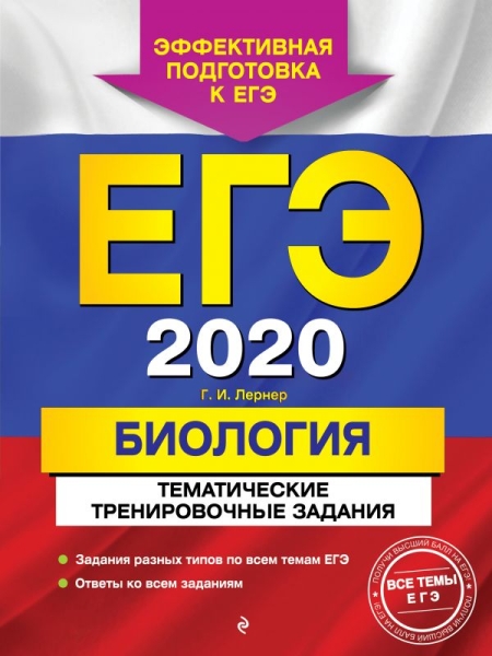 ЕГЭ 2021 Биология Темат. тренировочные задания