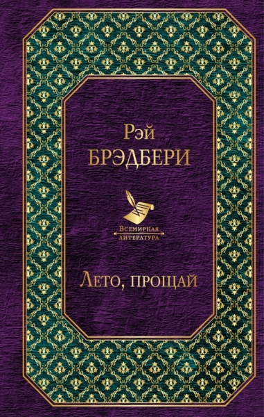 ВсеЛитер Вино из одуванчиков и его продолжение (комплект из 2-х книг)