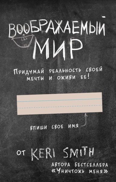 Воображаемый мир. Придумай реальность своей мечты и оживи ее!