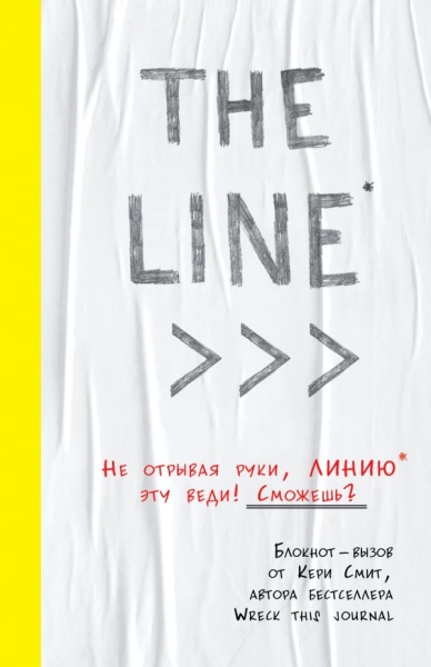 THE LINE. Блокнот-вызов от Кери Смит, автора бестселлера Уничтожь меня