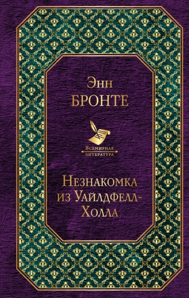 ВсеЛитер Грозовой перевал. Незнакомка из Уайлдфелл-Холла