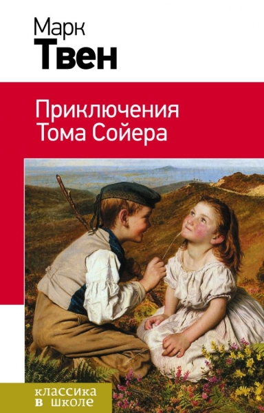Приключения Тома Сойера