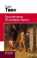 КлВШкНО Приключения Гекльберри Финна