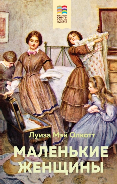 ВнекЧТХорК Маленькие женщины