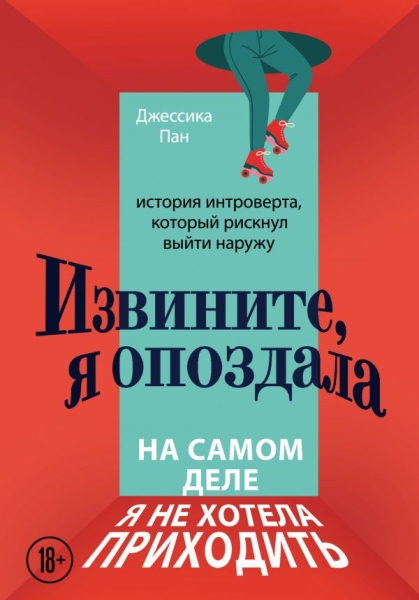 Извините, я опоздала. На самом деле я не хотела приходить