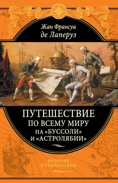 Путешествие по всему миру на Буссоли и Астролябии