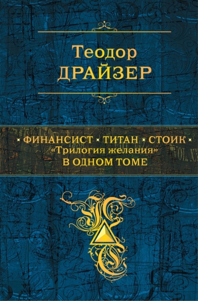 ПолСобСоч Финансист. Титан. Стоик. Трилогия желания в одном томе