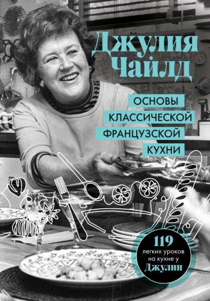 Основы классической французской кухни