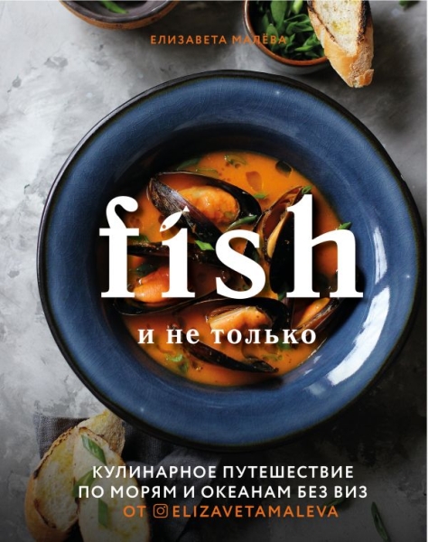 КулОткр Fish и не только. Кулинарное путешествие по морям и океанам