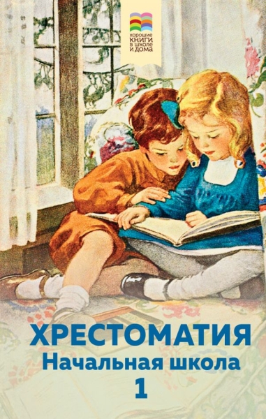 ВнекЧТХорК Хрестоматия. Начальная школа. 1