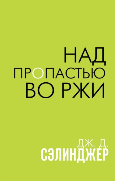 ИнтеллБестНО Над пропастью во ржи