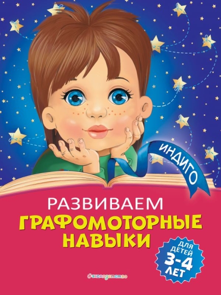 Индиго(м) Развиваем графомоторные навыки: для детей 3-4 лет