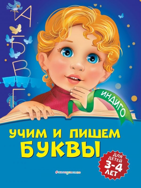 Индиго(м) Учим и пишем буквы: для детей 3-4 лет