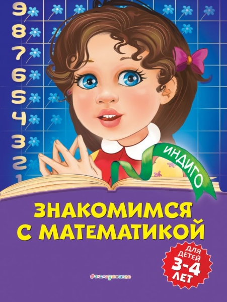 Индиго(м) Знакомимся с математикой: для детей 3-4 лет