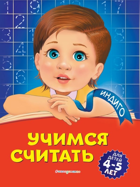 Индиго(м) Учимся считать: для детей 4-5 лет