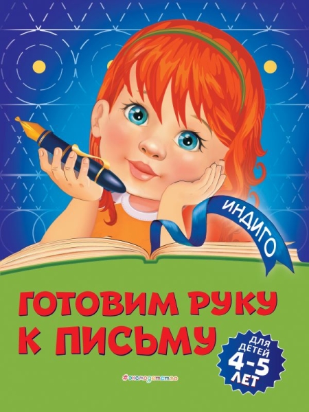 Индиго(м) Готовим руку к письму: для детей 4-5 лет