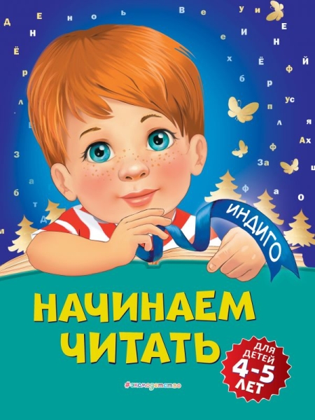 Индиго(м) Начинаем читать: для детей 4-5 лет