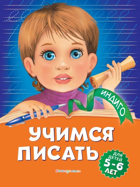 Индиго(м) Учимся писать: для детей 5-6 лет