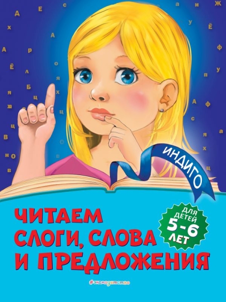 Индиго(м) Читаем слоги, слова и предложения: для детей 5-6 лет