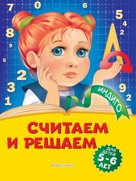 Индиго(м) Считаем и решаем: для детей 5-6 лет