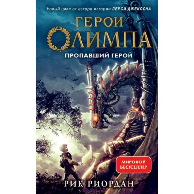 Герои Олимпа. Кн.1 Пропавший герой