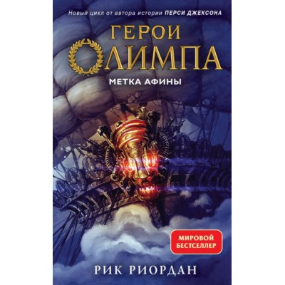 Герои Олимпа. Кн.3 Метка Афины