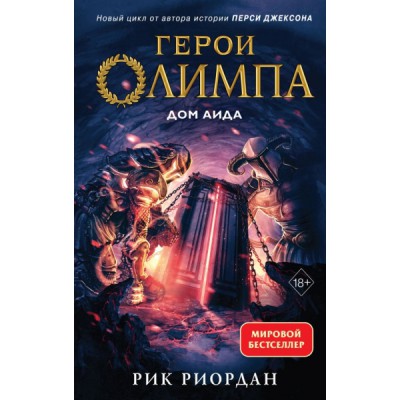 Герои Олимпа. Кн.4 Дом Аида