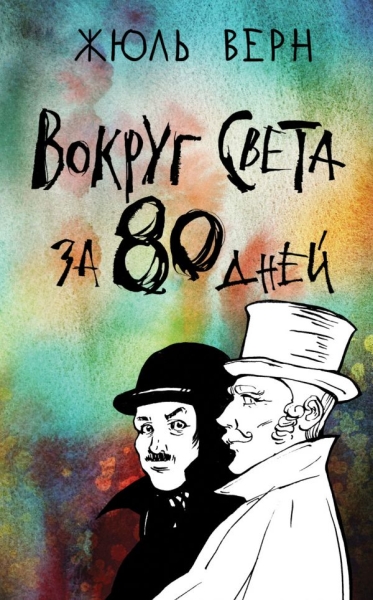 КласПят Вокруг света за 80 дней